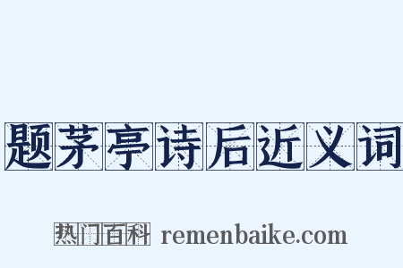 题茅亭诗后近义词是什么意思的图片